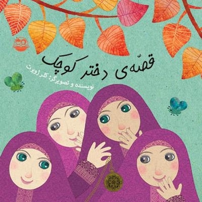 قصه دختر کوچک